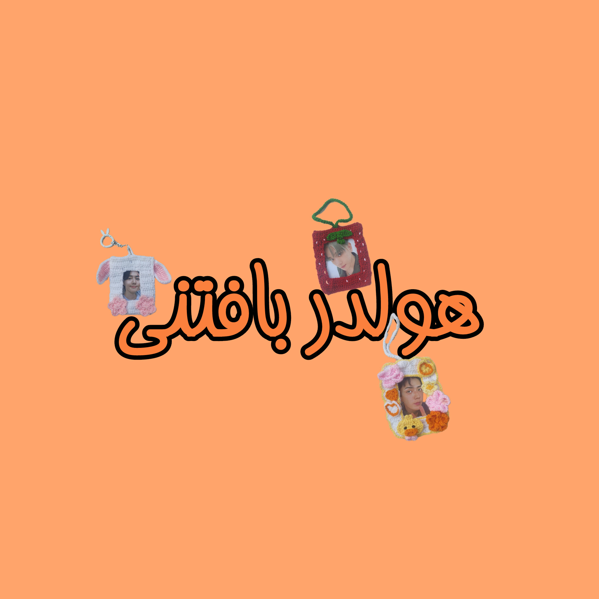 هولدر عکس بافتنی