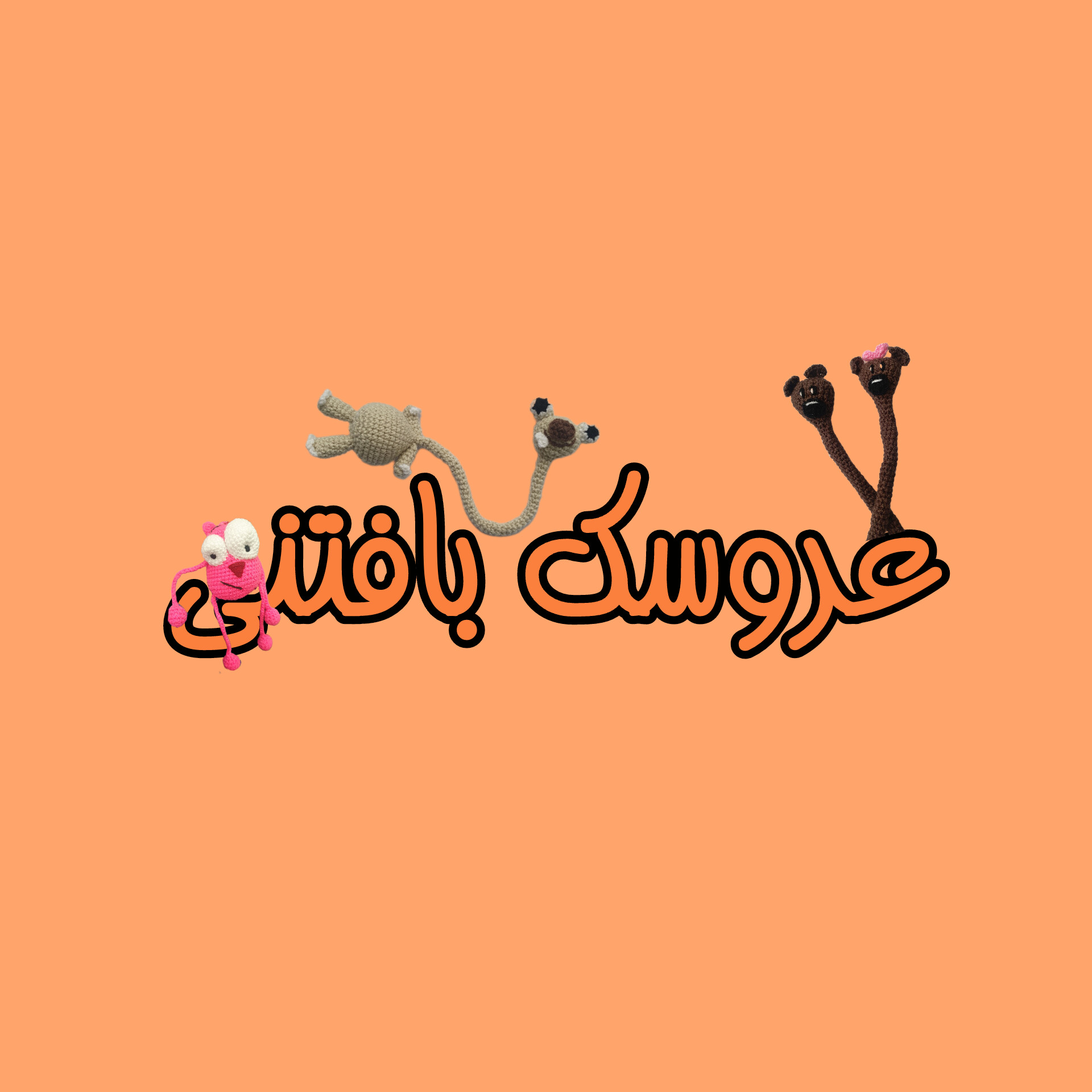 عروسک بافتنی 