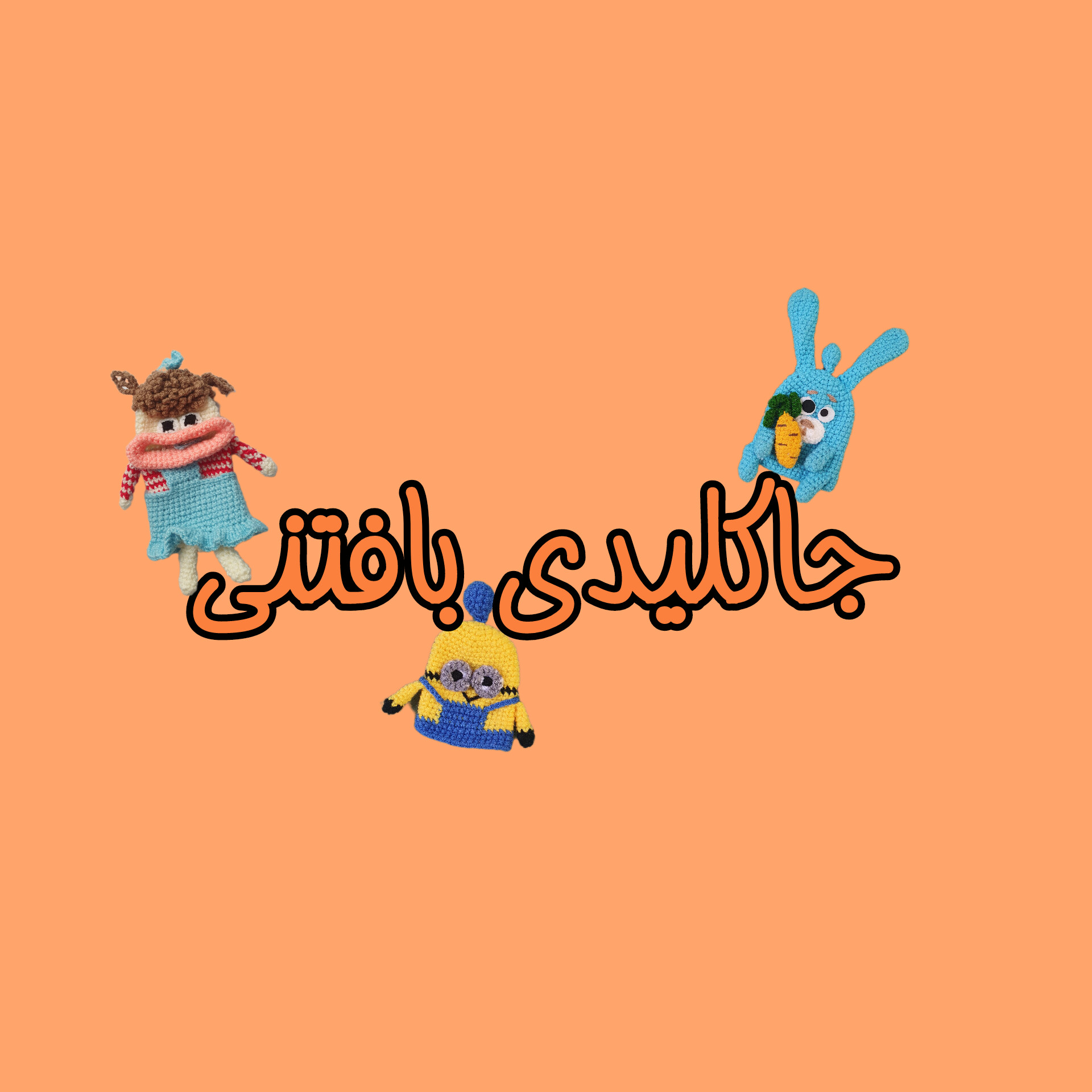 جاکلیدی ، کاور کلید ، بافتنی